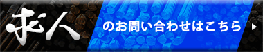 求人のお問い合わせはこちら